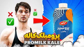 آیا پرومیلک کاله گزینه مناسبی است؟