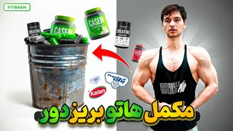 چرا هیچ مکملی مصرف نمی‌کنم؟