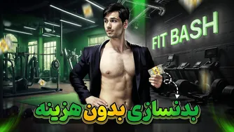 هزینه‌های بدنسازی چقدر است؟