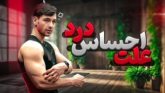 چرا در تمرینات بدنسازی احساس درد می‌کنیم؟