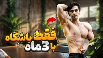 نتایج شگفت‌انگیز سه ماه ورزش در باشگاه