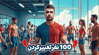 چگونه به 100 نفر کمک کردم تا به تناسب  اندام برسند