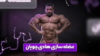 هادی چوپان در یک سال چند کیلو عضله اضافه می‌کند؟
