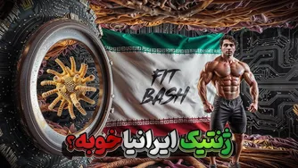 آیا ایرانی‌ها وراثت خاصی دارند؟