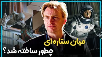 داستان پشت صحنه فیلم اینترستلار ساخته کریستوفر نولان