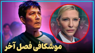 تحلیل و بررسی فصل پایانی سریال بازی مرکب - فصل سوم