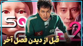 آنچه قبل از تماشای فصل آخر بازی مرکب باید بدانید