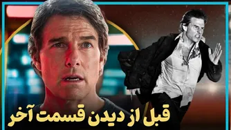 قبل از تماشای قسمت هشتم ماموریت غیر ممکن، این نکات را از دست ندهید