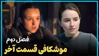 تحلیل و بررسی قسمت پایانی فصل دوم سریال آخرین بازمانده از ما