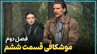 بررسی دقیق قسمت ششم فصل دوم سریال آخرین بازمانده از ما