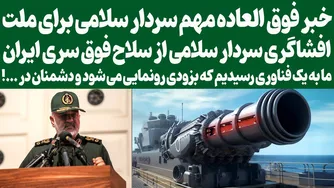 رازهای جذاب: صحبت‌های سردار سلامی درباره فناوری برتر ایران