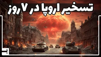 برنامه محرمانه روسیه برای فتح اروپا در 7 روز