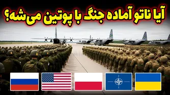آیا جنگ ناتو با پوتین آغاز خواهد شد؟