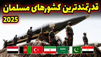 قدرت‌مندترین ارتش‌های اسلامی در سال 2025 – موقعیت ایران، ترکیه و عربستان کجاست؟