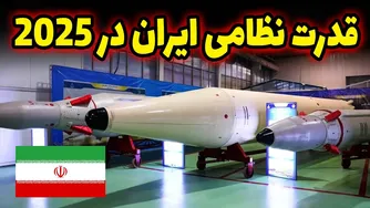 نظامی‌گری ایران در سال 2025: چه قدرتی خواهد داشت؟