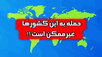 چرا تصرف این ۱۰ کشور غیرممکن است؟ یک حقیقت جالب!