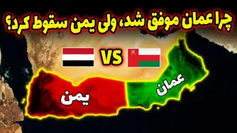 عمان بهشت شد، یمن جهنم شد! دلایلش چی هستند؟