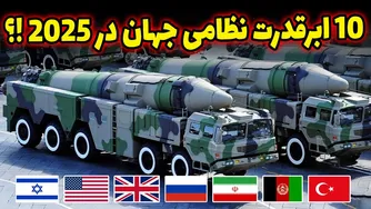 ۱۰ ارتش قدرتمند جهان در سال ۲۰۲۵🔥 ایران کجا ایستاده است؟