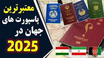 بهترین پاسپورت‌های 2025؛ جایگاه کشور تو کجاست؟