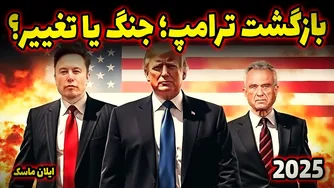 ترامپ دوباره در کاخ سفید! آیا جهان در انتظار تحولات بزرگ است؟