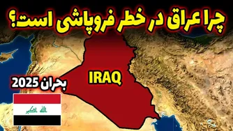 چطور عراق به آستانه فروپاشی رسید؟ حقایق پنهان را کشف کنید!