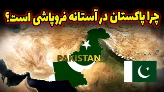 آیا پاکستان در آستانه فروپاشی است؟ بررسی دلایل بحران و تهدیدات جهانی
