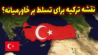 چرا در ۱۰ سال آینده ترکیه به ابرقدرت تبدیل خواهد شد؟