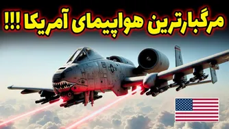 ۷ هواپیمای دیوانه‌کننده ارتش آمریکا