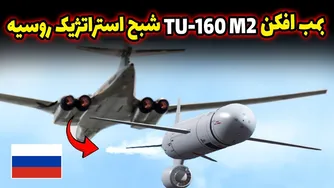 بمب‌افکن TU-160 M2 روسیه: غول استراتژیک با قابلیت‌های نوین