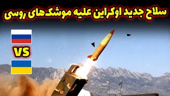 چگونه اوکراین حملات موشکی روسیه را بی‌اثر کرد؟