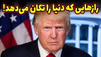 بار دیگر ترامپ! رازهایی که باید پیش از همه بدانید!