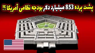چرا آمریکا میلیاردها دلار روی قدرت نظامی خودش سرمایه‌گذاری می‌کند؟