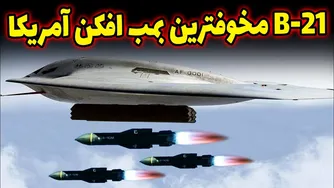 بمب‌افکن B-21؛ پیشرفته‌ترین سلاح هوایی جهان!