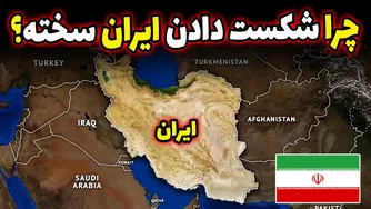 دلایل شکست‌ ناپذیری ایران