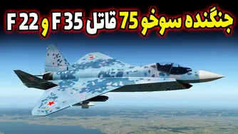 چرا آمریکا از جنگنده سوخو 75 روسی می‌ترسد؟