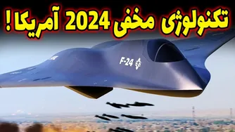پیشرفته‌ترین فناوری‌های نظامی که دشمنان را به وحشت می‌اندازد!