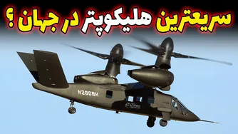 سریع‌ترین هلیکوپتر جهان | V-280 والور