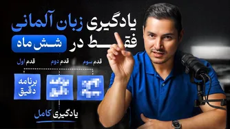 یادگیری زبان جدید در ۶ ماه! حتما این ویدیو رو ببینید