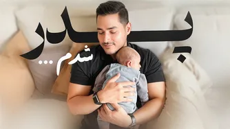 پدر شدم!👶🏻 داستانی جالب از زندگی با همسر آلمانی