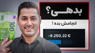 اگر آلمانی هستی و کمتر از 10 هزار یورو داری، این کار را انجام بده!