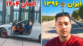 داستان ۸ سال مهاجرت به آلمان