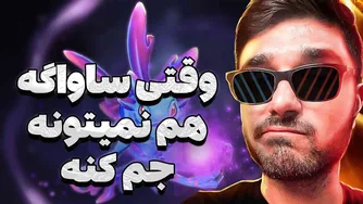 پاک مید، گند زد به خودش | دوتا ۲