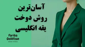 آموزش دوخت کت یقه انگلیسی به صورت سریع و آسان