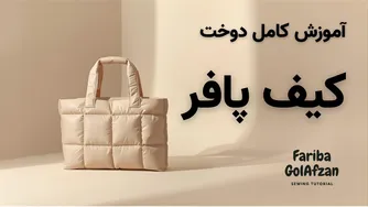 آموزش دوخت کیف پافر در ۴۰ دقیقه