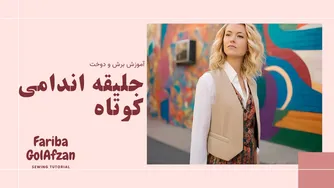آموزش کامل برش و دوخت جلیقه