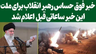 فرمان جدید و بسیار حساس رهبری علیه آمریکا و اسرائیل منتشر شد