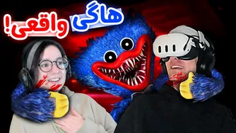 پاپی پلی‌تایم VR - وحشت در دنیای هاگی!