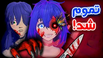 میساید ۴ - 🩸😱! باورم نمی‌شود اینطور تمام شد