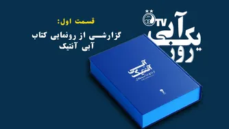 یک روز آبی، قسمت اول: رونمایی کتاب آبی آنتیک با حضور پیشکسوتان استقلال