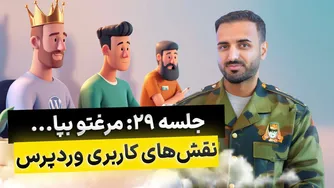 جلسه ۲۹: آشنایی با نقش‌های کاربری در وردپرس